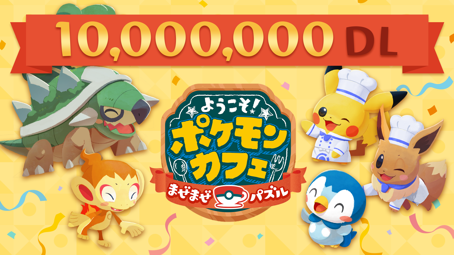 祝1000万ダウンロード 大感謝の7日間キャンペーンを開催 ようこそ ポケモンカフェ まぜまぜパズル 公式サイト