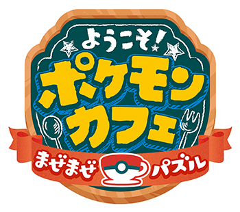 ようこそ!ポケモンカフェ ~まぜまぜパズル~