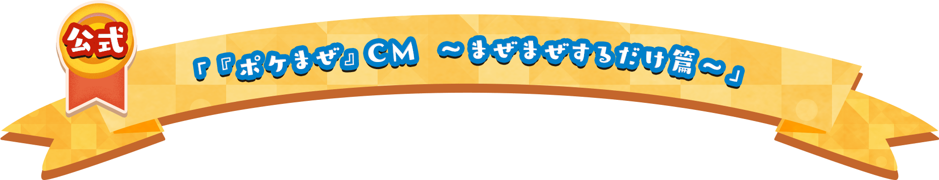 『ようこそ!ポケモンカフェ ~まぜまぜパズル~』紹介映像