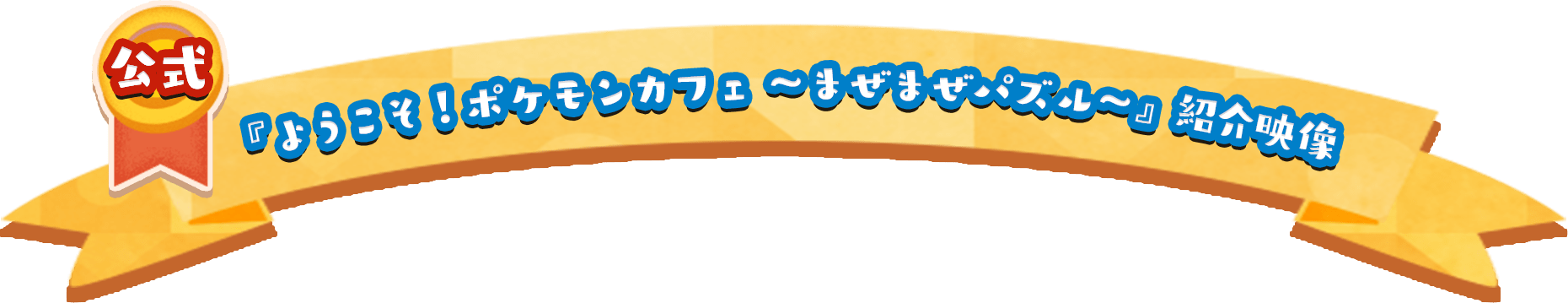 『ようこそ!ポケモンカフェ ~まぜまぜパズル~』紹介映像