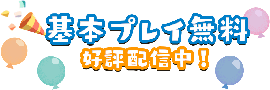 基本プレイ無料 好評配信中!