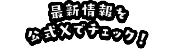 最新情報を公式Xでチェック!