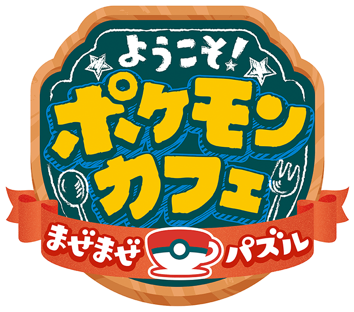 ようこそ!ポケモンカフェ ~まぜまぜパズル~