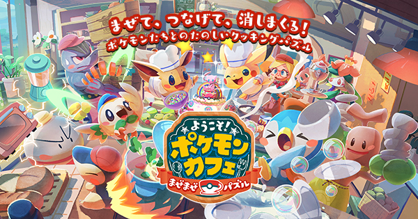 パズルゲーム『ポケまぜ』にイーブイ大量来店!?まだまだ続くよ